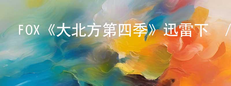 FOX《大北方第四季》迅雷下載/在線觀看/百度云-動漫/卡通-美劇天堂 陳定興的blog